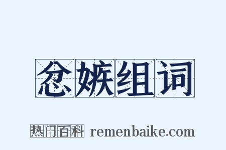 忿嫉组词是什么意思的图片